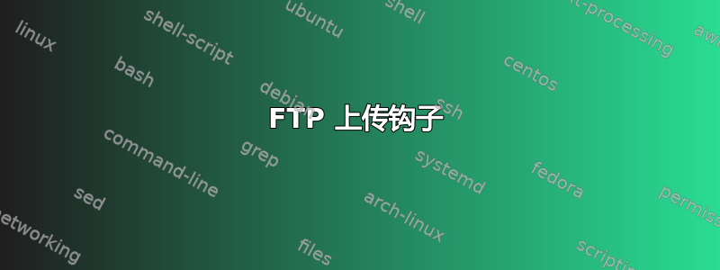 FTP 上传钩子