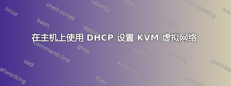 在主机上使用 DHCP 设置 KVM 虚拟网络