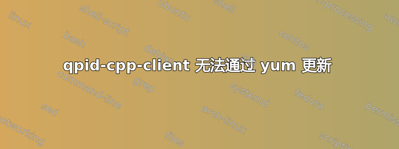 qpid-cpp-client 无法通过 yum 更新