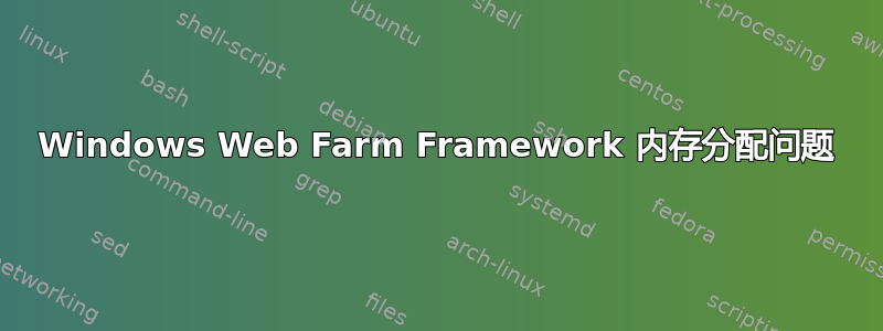 Windows Web Farm Framework 内存分配问题