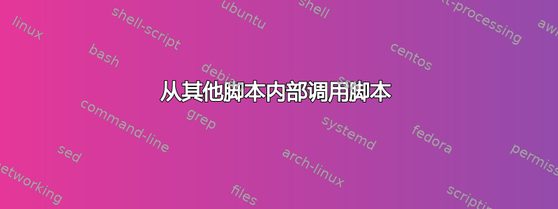 从其他脚本内部调用脚本