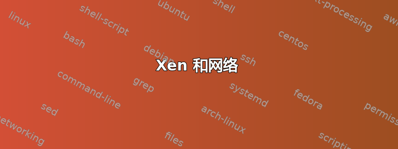 Xen 和网络