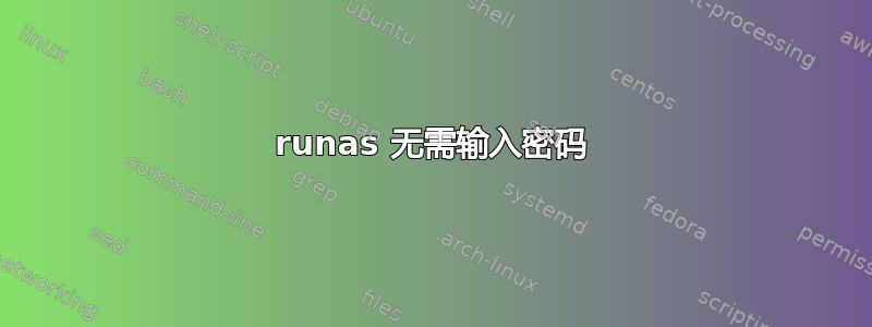 runas 无需输入密码