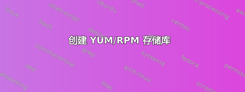 创建 YUM/RPM 存储库 