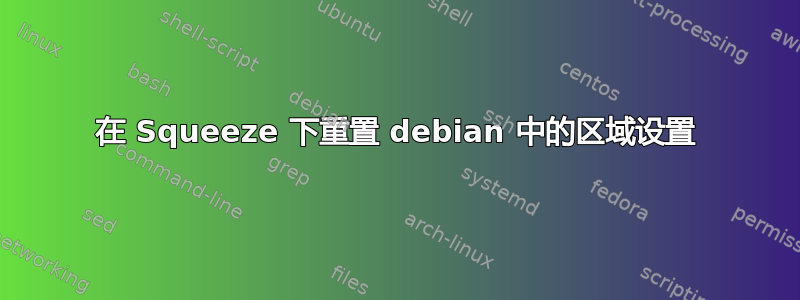 在 Squeeze 下重置 debian 中的区域设置