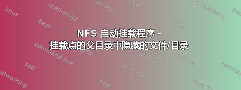 NFS 自动挂载程序 - 挂载点的父目录中隐藏的文件/目录