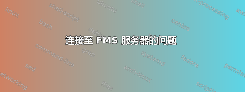 连接至 FMS 服务器的问题