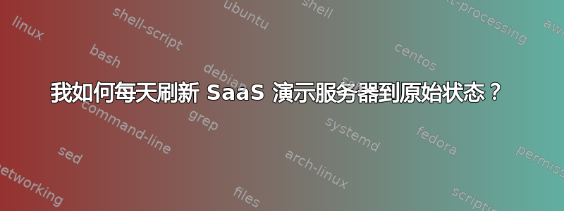 我如何每天刷新 SaaS 演示服务器到原始状态？