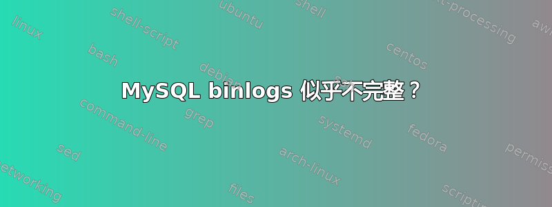 MySQL binlogs 似乎不完整？