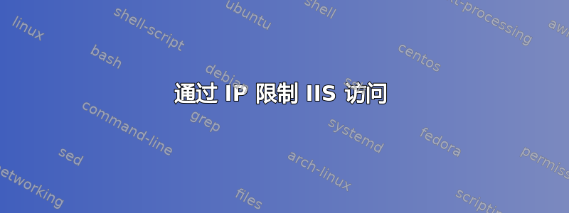 通过 IP 限制 IIS 访问