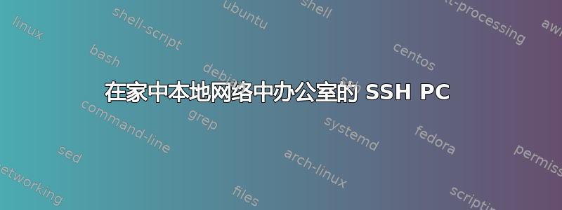 在家中本地网络中办公室的 SSH PC