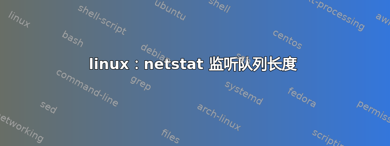 linux：netstat 监听队列长度