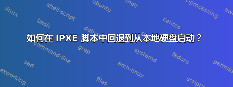 如何在 iPXE 脚本中回退到从本地硬盘启动？