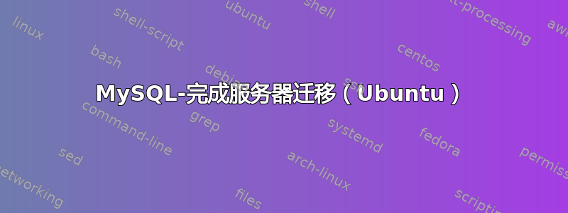 MySQL-完成服务器迁移（Ubuntu）