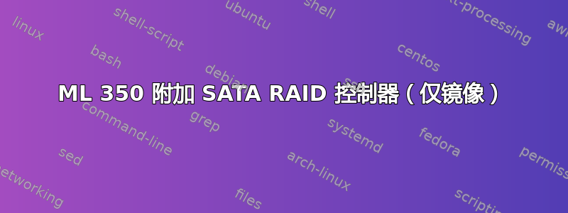 ML 350 附加 SATA RAID 控制器（仅镜像）