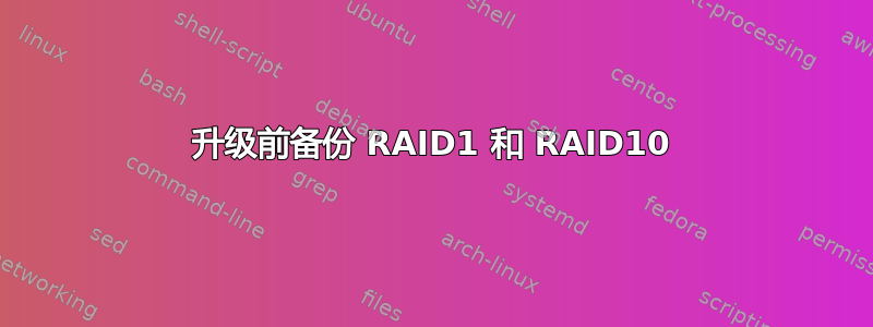 升级前备份 RAID1 和 RAID10