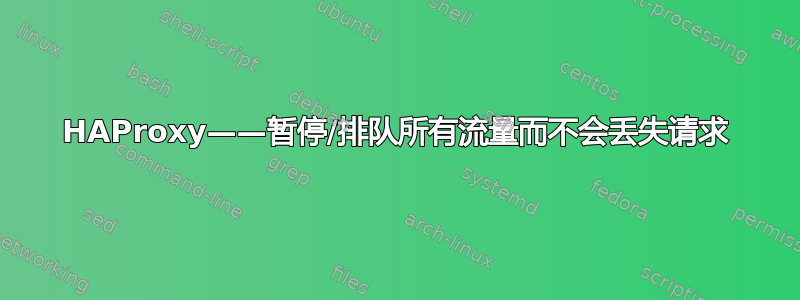 HAProxy——暂停/排队所有流量而不会丢失请求