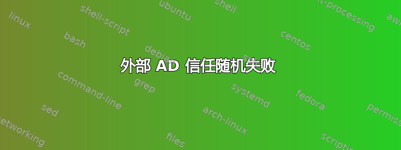 外部 AD 信任随机失败