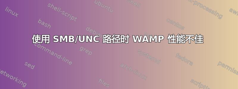 使用 SMB/UNC 路径时 WAMP 性能不佳