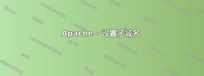 Apache - 设置子域名