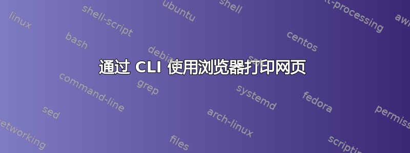 通过 CLI 使用浏览器打印网页