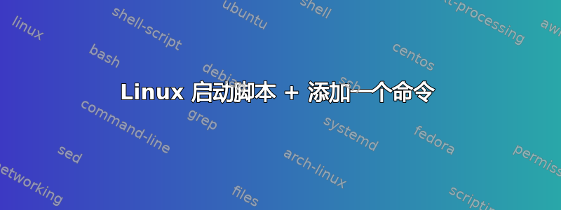 Linux 启动脚本 + 添加一个命令