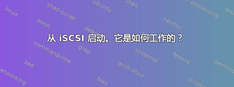 从 iSCSI 启动。它是如何工作的？