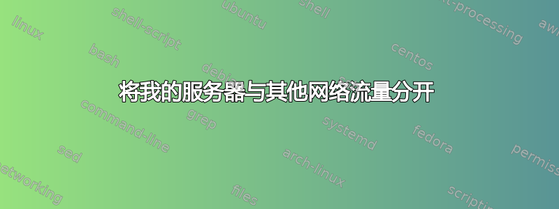 将我的服务器与其他网络流量分开