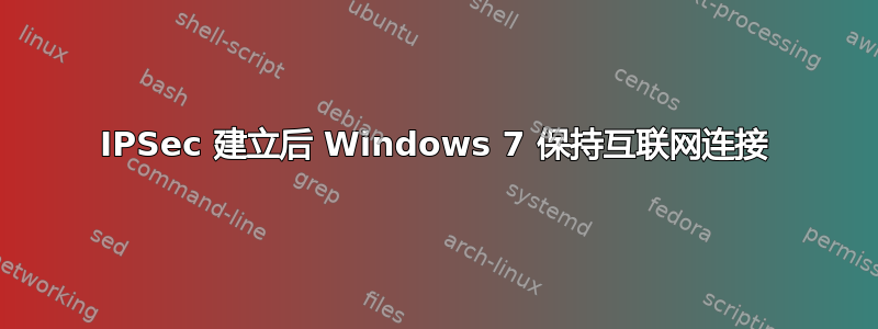 IPSec 建立后 Windows 7 保持互联网连接