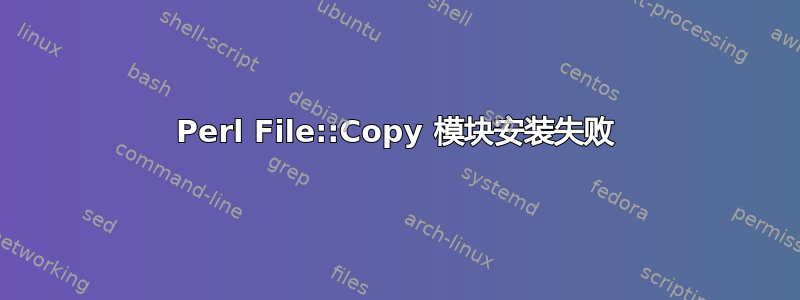 Perl File::Copy 模块安装失败