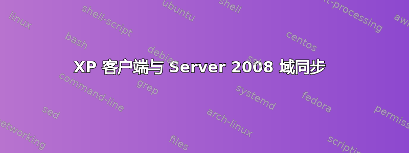 XP 客户端与 Server 2008 域同步 