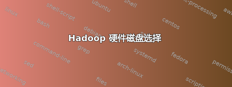 Hadoop 硬件磁盘选择