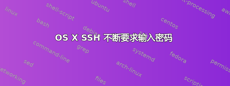 OS X SSH 不断要求输入密码