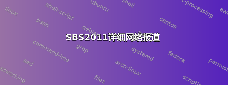 SBS2011详细网络报道