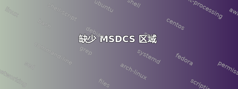 缺少 MSDCS 区域