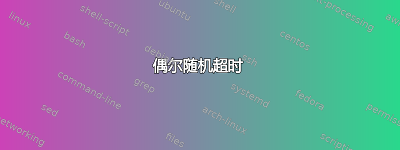 偶尔随机超时