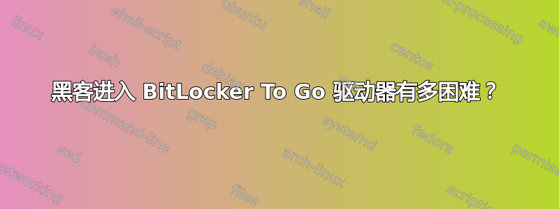 黑客进入 BitLocker To Go 驱动器有多困难？