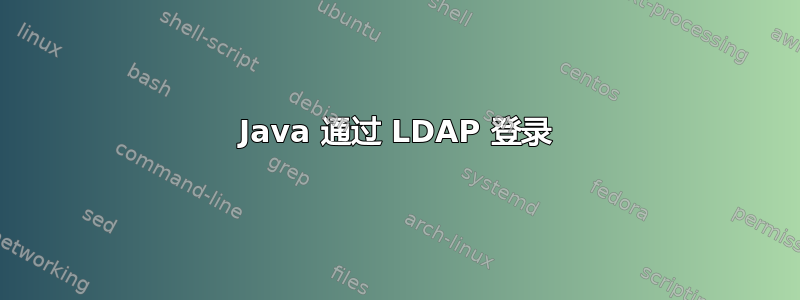 Java 通过 LDAP 登录