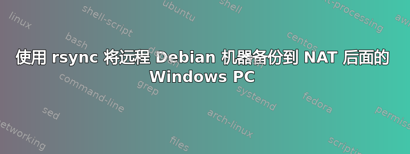 使用 rsync 将远程 Debian 机器备份到 NAT 后面的 Windows PC