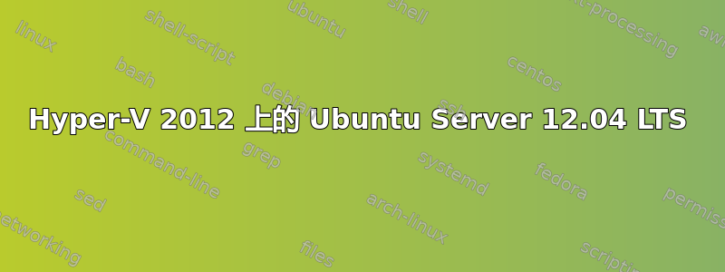 Hyper-V 2012 上的 Ubuntu Server 12.04 LTS