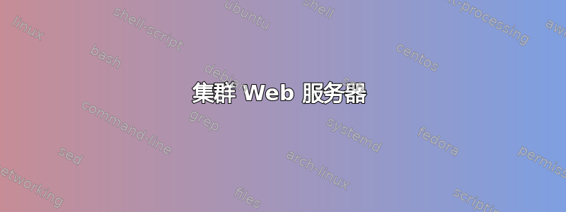 集群 Web 服务器