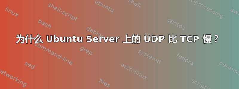 为什么 Ubuntu Server 上的 UDP 比 TCP 慢？