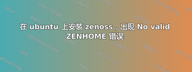 在 ubuntu 上安装 zenoss，出现 No valid ZENHOME 错误