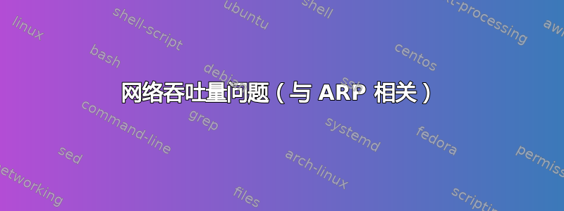 网络吞吐量问题（与 ARP 相关）