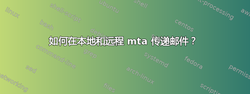 如何在本地和远程 mta 传递邮件？