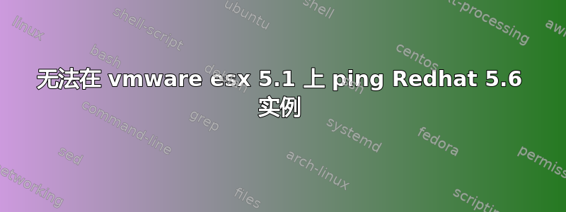 无法在 vmware esx 5.1 上 ping Redhat 5.6 实例