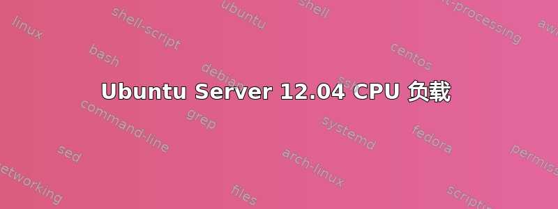 Ubuntu Server 12.04 CPU 负载