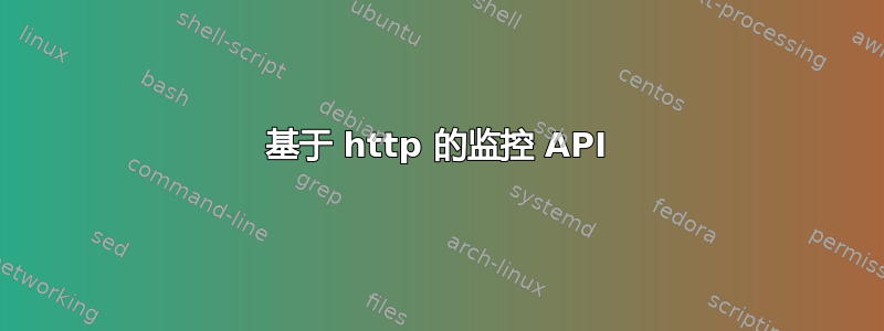 基于 http 的监控 API