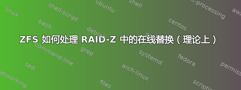 ZFS 如何处理 RAID-Z 中的在线替换（理论上）