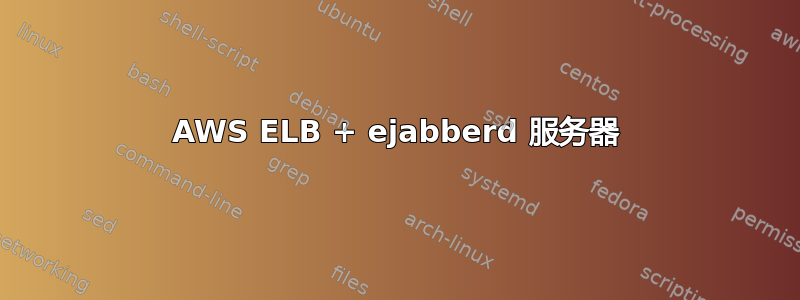 AWS ELB + ejabberd 服务器